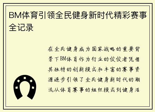 BM体育引领全民健身新时代精彩赛事全记录 BM体育引领全民健身新时代精彩赛事全记录