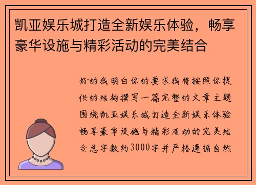 凯亚娱乐城打造全新娱乐体验,畅享豪华设施与精彩活动的完美结合 凯亚娱乐城打造全新娱乐体验,畅享豪华设施与精彩活动的完美结合