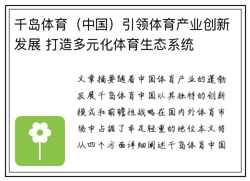 千岛体育(中国)引领体育产业创新发展 打造多元化体育生态系统 千岛体育(中国)引领体育产业创新发展 打造多元化体育生态系统
