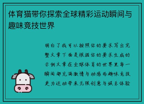 体育猫带你探索全球精彩运动瞬间与趣味竞技世界 体育猫带你探索全球精彩运动瞬间与趣味竞技世界