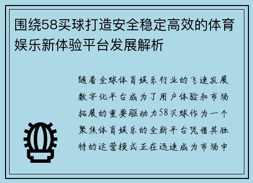 围绕58买球打造安全稳定高效的体育娱乐新体验平台发展解析