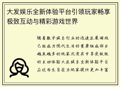 大发娱乐全新体验平台引领玩家畅享极致互动与精彩游戏世界
