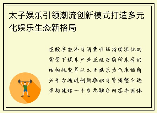太子娱乐引领潮流创新模式打造多元化娱乐生态新格局