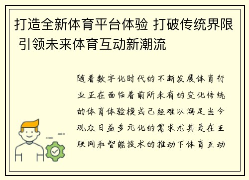 打造全新体育平台体验 打破传统界限 引领未来体育互动新潮流
