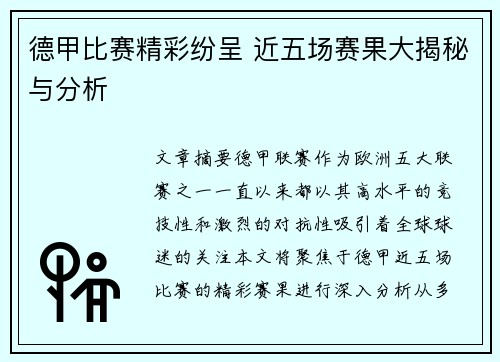 德甲比赛精彩纷呈 近五场赛果大揭秘与分析 德甲比赛精彩纷呈 近五场赛果大揭秘与分析