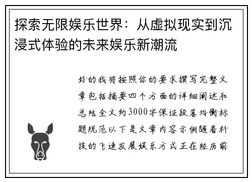 探索无限娱乐世界：从虚拟现实到沉浸式体验的未来娱乐新潮流