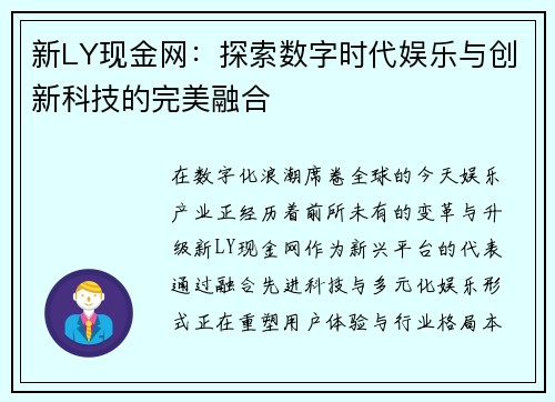 新LY现金网:探索数字时代娱乐与创新科技的完美融合 新LY现金网:探索数字时代娱乐与创新科技的完美融合