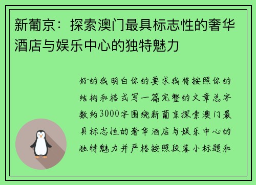 新葡京:探索澳门最具标志性的奢华酒店与娱乐中心的独特魅力 新葡京:探索澳门最具标志性的奢华酒店与娱乐中心的独特魅力