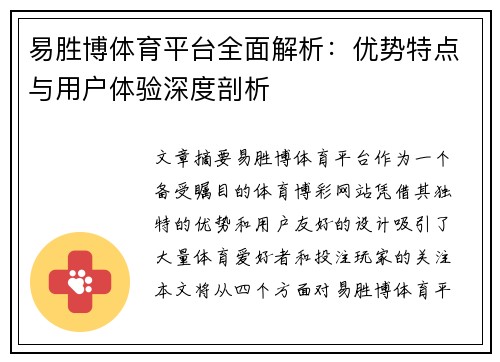 易胜博体育平台全面解析:优势特点与用户体验深度剖析 易胜博体育平台全面解析:优势特点与用户体验深度剖析