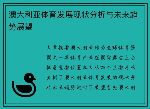 澳大利亚体育发展现状分析与未来趋势展望 澳大利亚体育发展现状分析与未来趋势展望