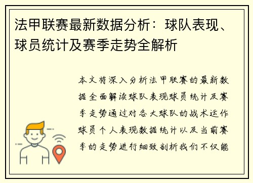 法甲联赛最新数据分析:球队表现、球员统计及赛季走势全解析 法甲联赛最新数据分析:球队表现、球员统计及赛季走势全解析