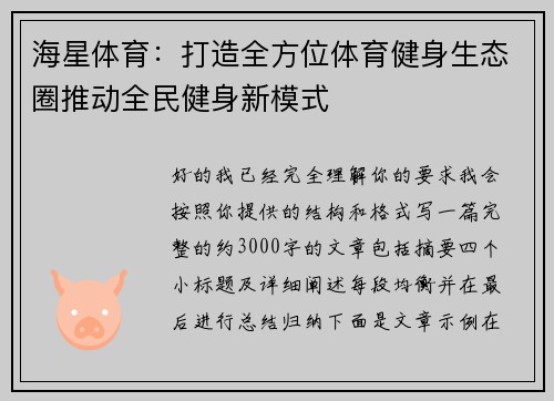 海星体育:打造全方位体育健身生态圈推动全民健身新模式 海星体育:打造全方位体育健身生态圈推动全民健身新模式