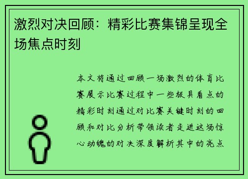 激烈对决回顾:精彩比赛集锦呈现全场焦点时刻 激烈对决回顾:精彩比赛集锦呈现全场焦点时刻