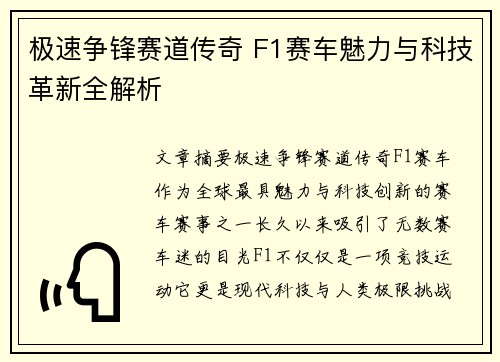 极速争锋赛道传奇 F1赛车魅力与科技革新全解析