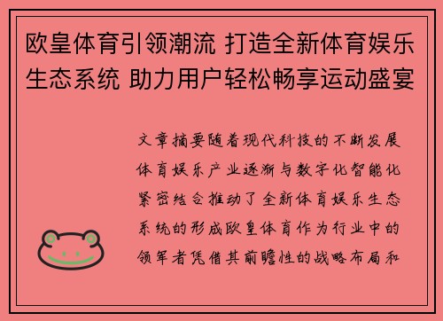 欧皇体育引领潮流 打造全新体育娱乐生态系统 助力用户轻松畅享运动盛宴 欧皇体育引领潮流 打造全新体育娱乐生态系统 助力用户轻松畅享运动盛宴
