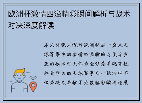 欧洲杯激情四溢精彩瞬间解析与战术对决深度解读