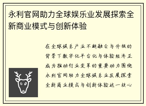 永利官网助力全球娱乐业发展探索全新商业模式与创新体验 永利官网助力全球娱乐业发展探索全新商业模式与创新体验