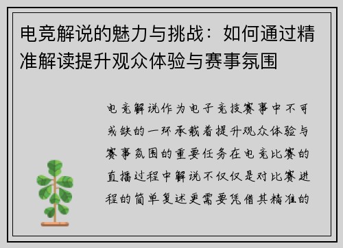 电竞解说的魅力与挑战:如何通过精准解读提升观众体验与赛事氛围 电竞解说的魅力与挑战:如何通过精准解读提升观众体验与赛事氛围