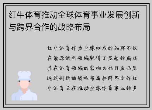红牛体育推动全球体育事业发展创新与跨界合作的战略布局 红牛体育推动全球体育事业发展创新与跨界合作的战略布局