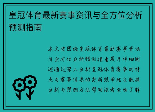 皇冠体育最新赛事资讯与全方位分析预测指南 皇冠体育最新赛事资讯与全方位分析预测指南