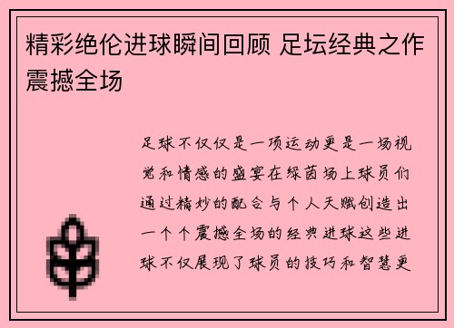 精彩绝伦进球瞬间回顾 足坛经典之作震撼全场 精彩绝伦进球瞬间回顾 足坛经典之作震撼全场
