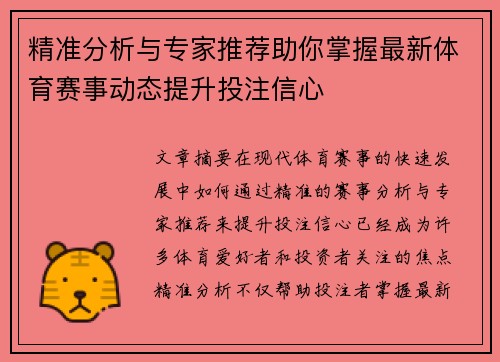 精准分析与专家推荐助你掌握最新体育赛事动态提升投注信心 精准分析与专家推荐助你掌握最新体育赛事动态提升投注信心