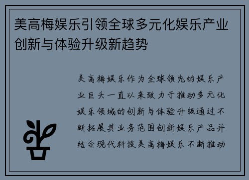 美高梅娱乐引领全球多元化娱乐产业创新与体验升级新趋势 美高梅娱乐引领全球多元化娱乐产业创新与体验升级新趋势