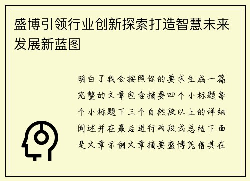 盛博引领行业创新探索打造智慧未来发展新蓝图 盛博引领行业创新探索打造智慧未来发展新蓝图