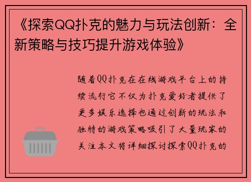 《探索QQ扑克的魅力与玩法创新:全新策略与技巧提升游戏体验》 《探索QQ扑克的魅力与玩法创新:全新策略与技巧提升游戏体验》