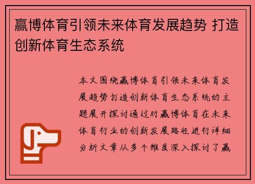赢博体育引领未来体育发展趋势 打造创新体育生态系统 赢博体育引领未来体育发展趋势 打造创新体育生态系统