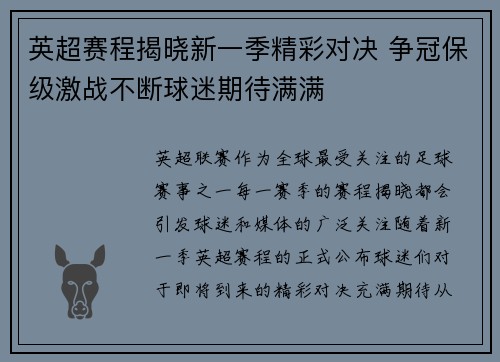 英超赛程揭晓新一季精彩对决 争冠保级激战不断球迷期待满满