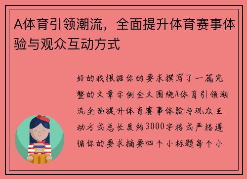 A体育引领潮流,全面提升体育赛事体验与观众互动方式 A体育引领潮流,全面提升体育赛事体验与观众互动方式