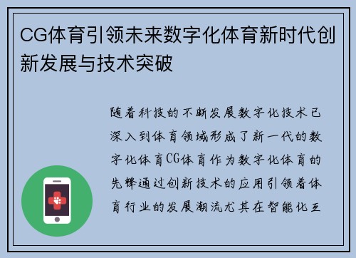 CG体育引领未来数字化体育新时代创新发展与技术突破 CG体育引领未来数字化体育新时代创新发展与技术突破