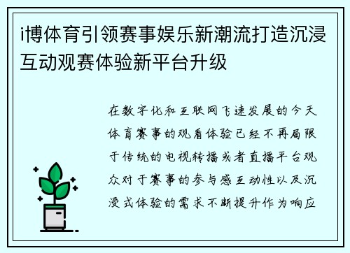 i博体育引领赛事娱乐新潮流打造沉浸互动观赛体验新平台升级 i博体育引领赛事娱乐新潮流打造沉浸互动观赛体验新平台升级