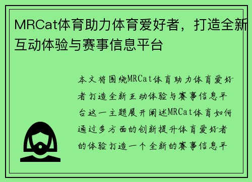 MRCat体育助力体育爱好者,打造全新互动体验与赛事信息平台 MRCat体育助力体育爱好者,打造全新互动体验与赛事信息平台