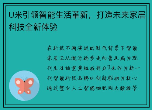 U米引领智能生活革新,打造未来家居科技全新体验 U米引领智能生活革新,打造未来家居科技全新体验