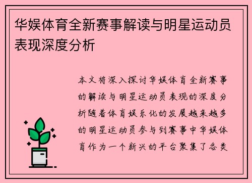 华娱体育全新赛事解读与明星运动员表现深度分析
