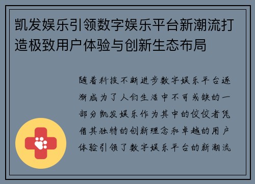 凯发娱乐引领数字娱乐平台新潮流打造极致用户体验与创新生态布局 凯发娱乐引领数字娱乐平台新潮流打造极致用户体验与创新生态布局