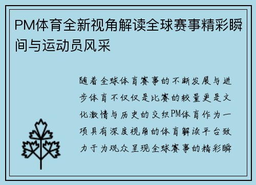 PM体育全新视角解读全球赛事精彩瞬间与运动员风采 PM体育全新视角解读全球赛事精彩瞬间与运动员风采