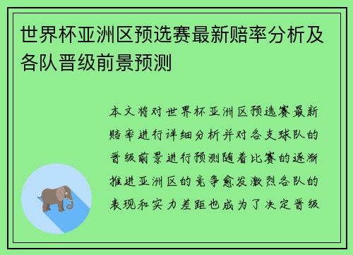 世界杯亚洲区预选赛最新赔率分析及各队晋级前景预测 世界杯亚洲区预选赛最新赔率分析及各队晋级前景预测