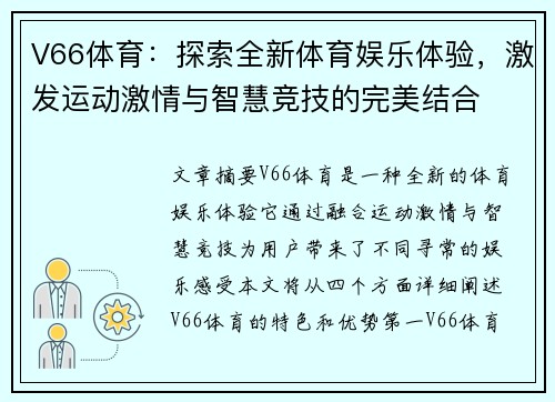 V66体育:探索全新体育娱乐体验,激发运动激情与智慧竞技的完美结合 V66体育:探索全新体育娱乐体验,激发运动激情与智慧竞技的完美结合