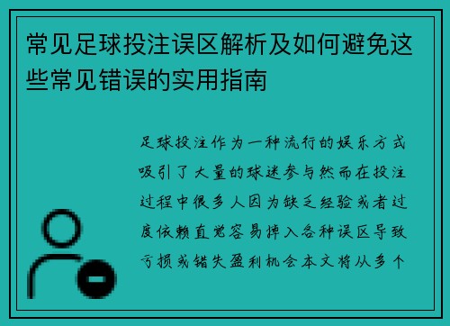 常见足球投注误区解析及如何避免这些常见错误的实用指南