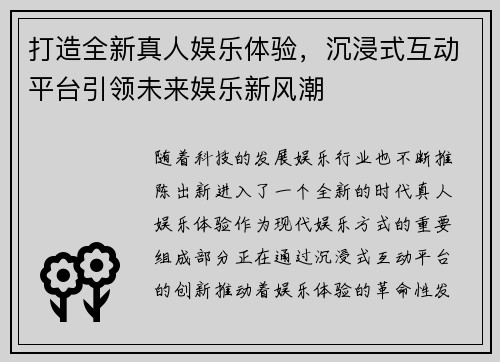 打造全新真人娱乐体验,沉浸式互动平台引领未来娱乐新风潮 打造全新真人娱乐体验,沉浸式互动平台引领未来娱乐新风潮