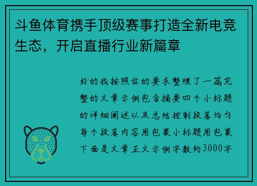 斗鱼体育携手顶级赛事打造全新电竞生态,开启直播行业新篇章 斗鱼体育携手顶级赛事打造全新电竞生态,开启直播行业新篇章