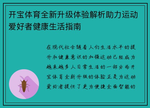 开宝体育全新升级体验解析助力运动爱好者健康生活指南 开宝体育全新升级体验解析助力运动爱好者健康生活指南