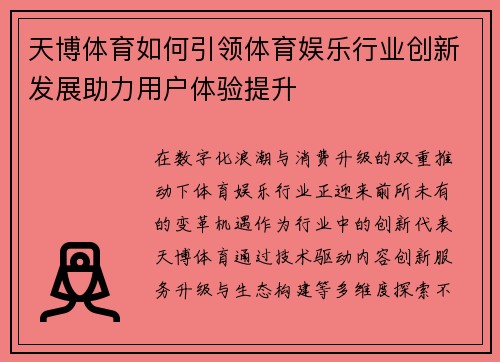天博体育如何引领体育娱乐行业创新发展助力用户体验提升 天博体育如何引领体育娱乐行业创新发展助力用户体验提升