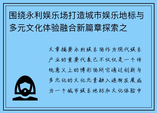 围绕永利娱乐场打造城市娱乐地标与多元文化体验融合新篇章探索之 围绕永利娱乐场打造城市娱乐地标与多元文化体验融合新篇章探索之