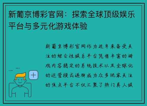 新葡京博彩官网:探索全球顶级娱乐平台与多元化游戏体验 新葡京博彩官网:探索全球顶级娱乐平台与多元化游戏体验
