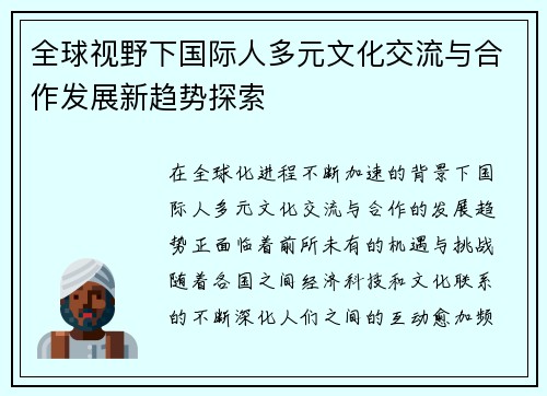 全球视野下国际人多元文化交流与合作发展新趋势探索