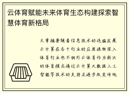 云体育赋能未来体育生态构建探索智慧体育新格局